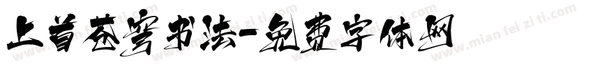 上首苍穹书法字体转换