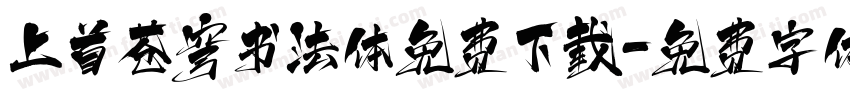 上首苍穹书法体免费下载字体转换