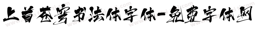 上首苍穹书法体字体字体转换