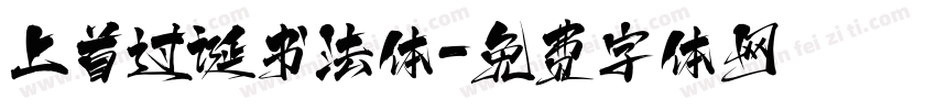 上首过诞书法体字体转换