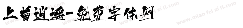 上首逍遥字体转换