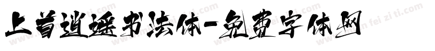 上首逍遥书法体字体转换