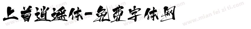 上首逍遥体字体转换