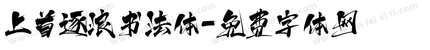 上首逐浪书法体字体转换