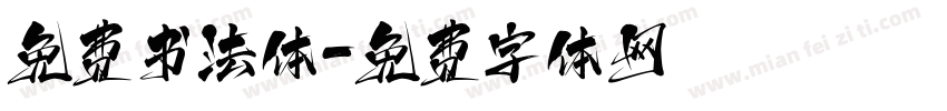 免费书法体字体转换