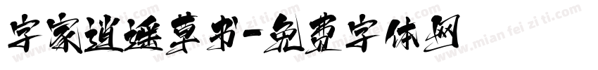 字家逍遥草书字体转换