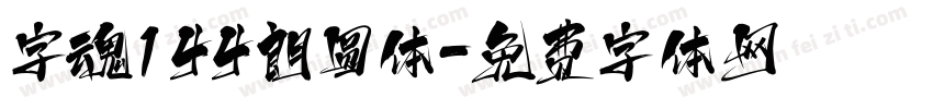 字魂144朗圆体字体转换