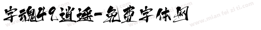 字魂49逍遥字体转换