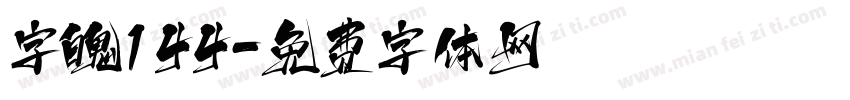 字魄144字体转换