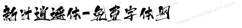 新叶逍遥体字体转换