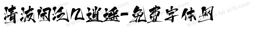 清波闲泛几逍遥字体转换
