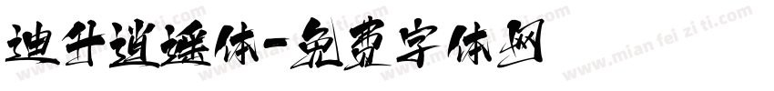 迪升逍遥体字体转换