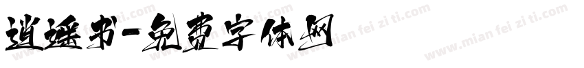 逍遥书字体转换