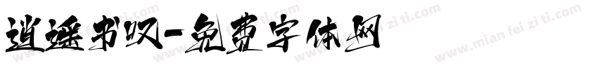 逍遥书叹字体转换