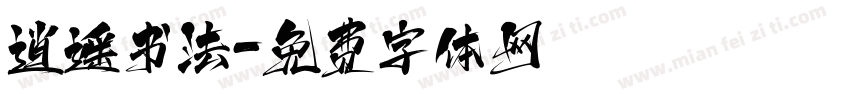逍遥书法字体转换