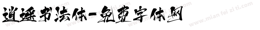 逍遥书法体字体转换