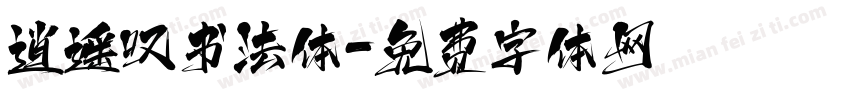 逍遥叹书法体字体转换