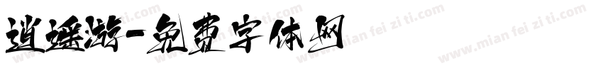 逍遥游字体转换