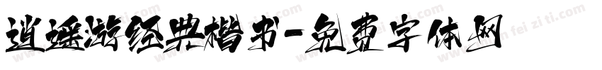 逍遥游经典楷书字体转换