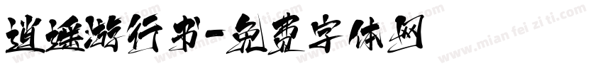 逍遥游行书字体转换