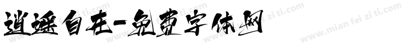 逍遥自在字体转换