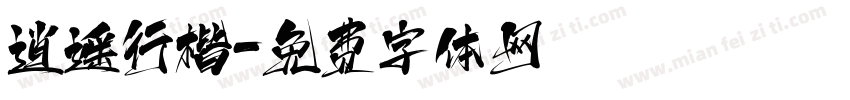 逍遥行楷字体转换