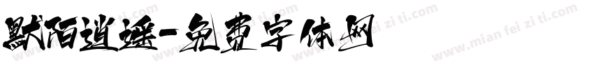 默陌逍遥字体转换