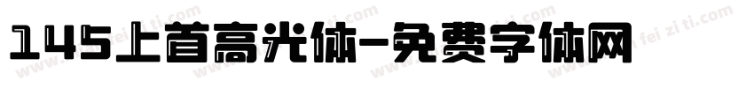 145上首高光体字体转换