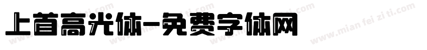 上首高光体字体转换