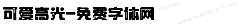 可爱高光字体转换