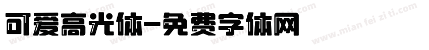 可爱高光体字体转换