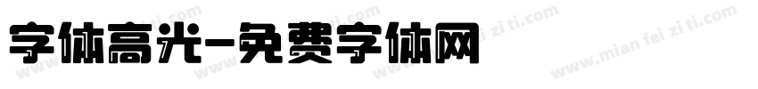 字体高光字体转换