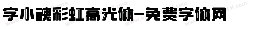 字小魂彩虹高光体字体转换