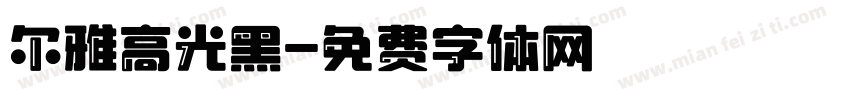 尔雅高光黑字体转换
