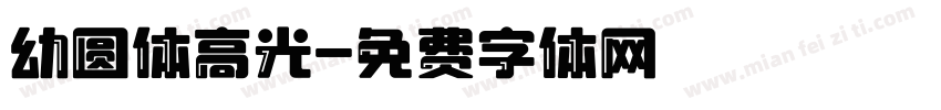 幼圆体高光字体转换