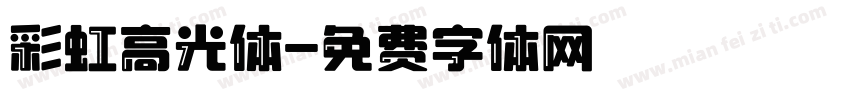 彩虹高光体字体转换