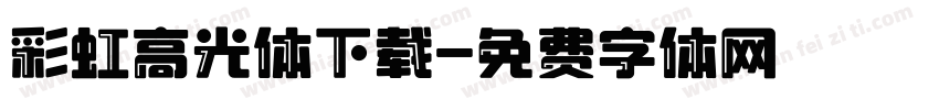 彩虹高光体下载字体转换