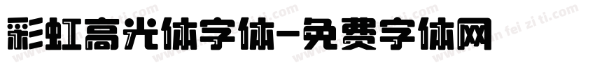 彩虹高光体字体字体转换