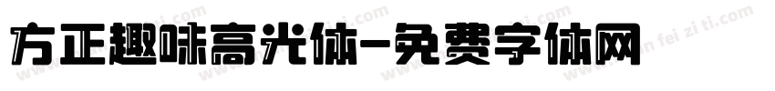 方正趣味高光体字体转换