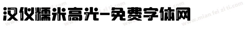 汉仪糯米高光字体转换