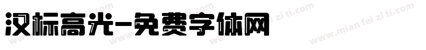 汉标高光字体转换