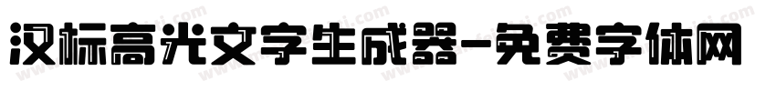 汉标高光文字生成器字体转换