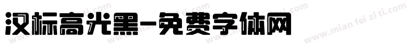 汉标高光黑字体转换