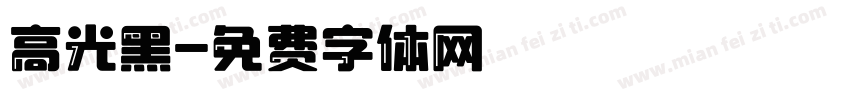 高光黑字体转换