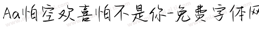 Aa怕空欢喜怕不是你字体转换