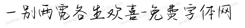 一别两宽各生欢喜字体转换
