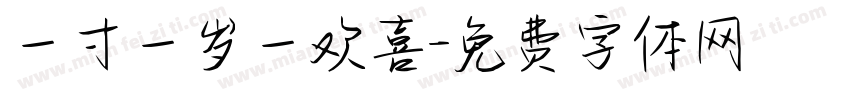 一寸一岁一欢喜字体转换