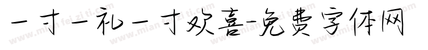 一寸一礼一寸欢喜字体转换