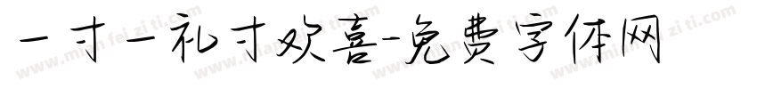 一寸一礼寸欢喜字体转换