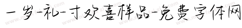 一岁-礼-寸欢喜样品字体转换